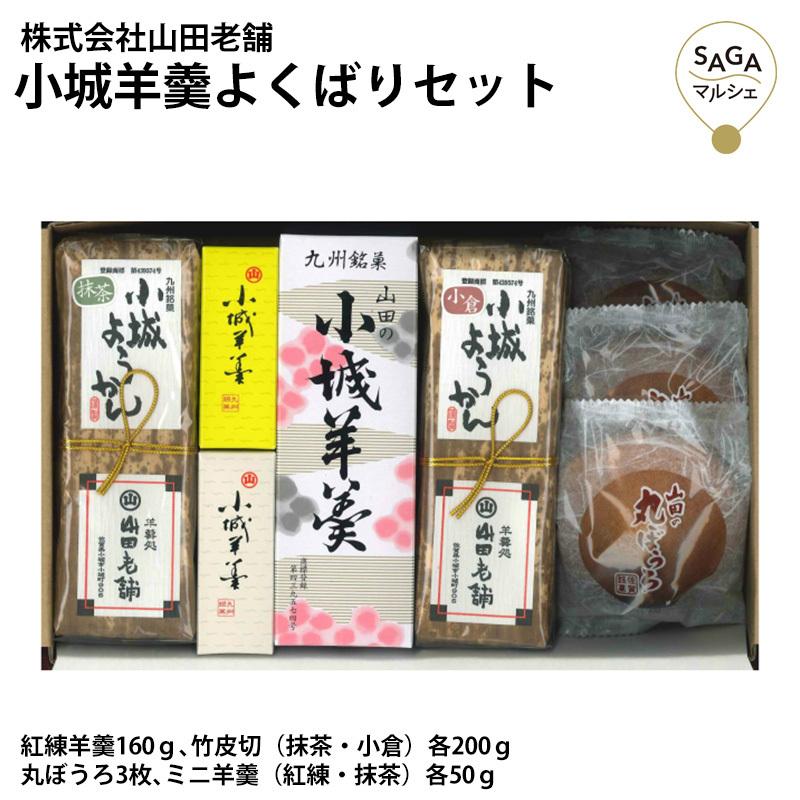 小城羊羹よくばりセット 羊羹 ようかん 紅練羊羹 竹皮切 抹茶 小倉 丸ぼうろ ミニ羊羹 紅練 抹茶 和菓子 おやつ 銘菓 九州佐賀 お取り寄せグルメ｜sagamarche