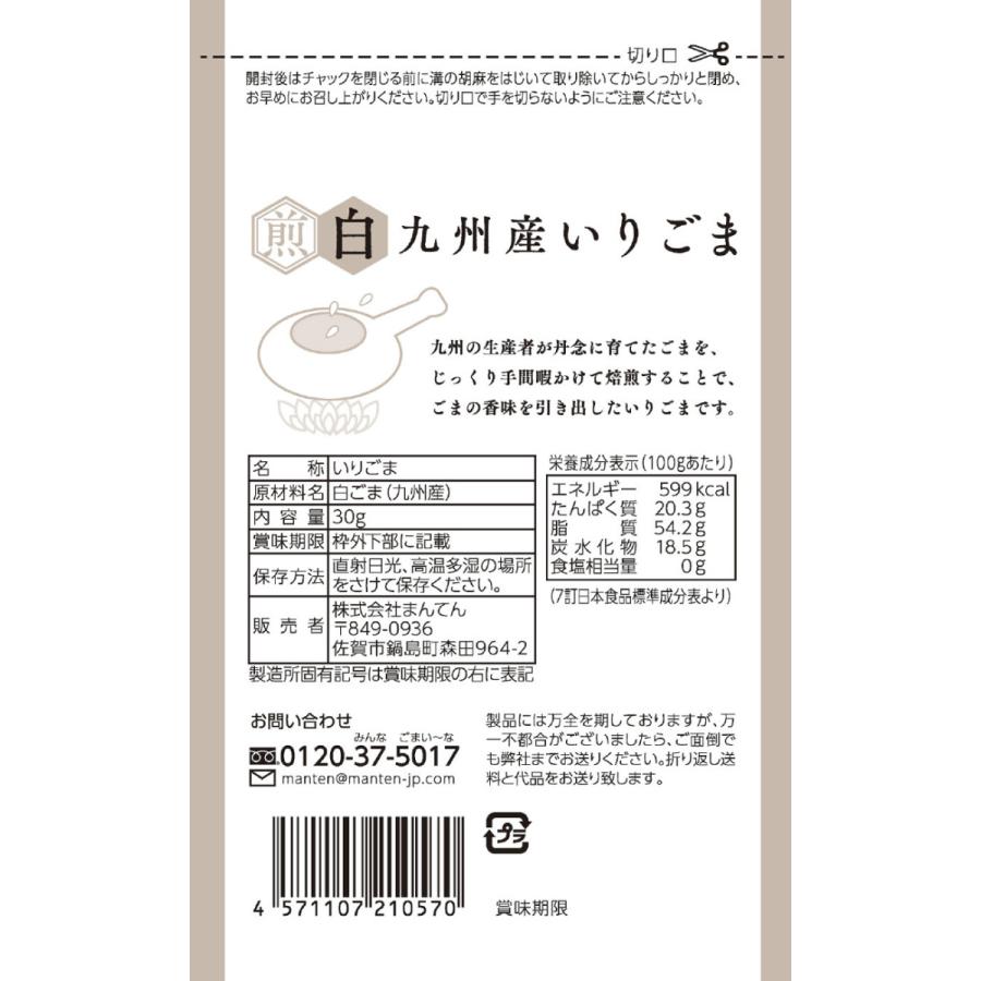 九州産いりごま 白 30g×15袋 胡麻 ゴマ 焙烙仕立て 極上の香ばしさ 上品な味わい お取り寄せグルメの画像
