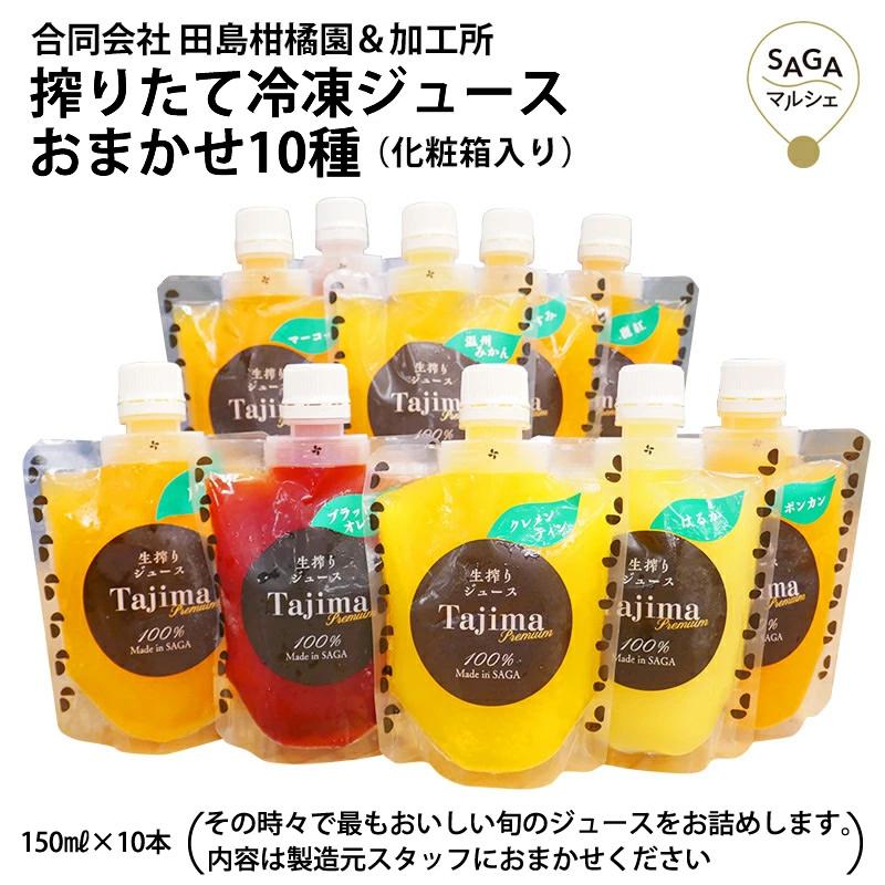田島柑橘園の搾りたて冷凍ジュース おまかせ10種 化粧箱入り 太良