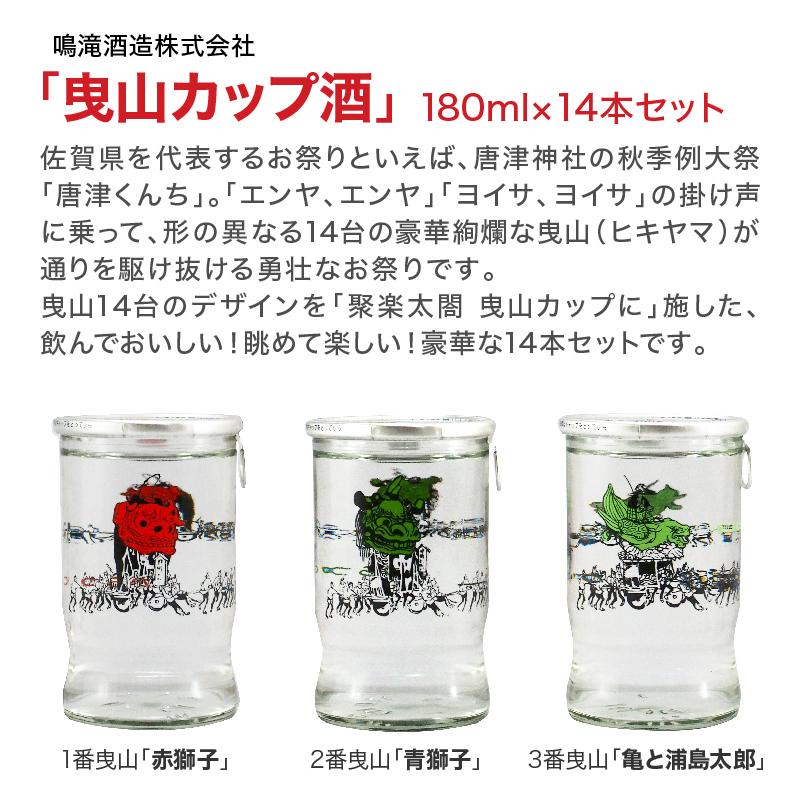唐津くんち 曳山カップ酒 180ml×14種 おつまみセット : SAGAマルシェ