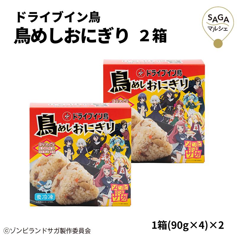 ドライブイン鳥 鳥めしおにぎり 2箱セット ゾンビランドサガ 鶏めし 鶏飯 冷凍 佐賀 伊万里 名物 有名店 ギフト お取り寄せ ご当地グルメ Sagaマルシェyahoo ショップ 通販 Yahoo ショッピング