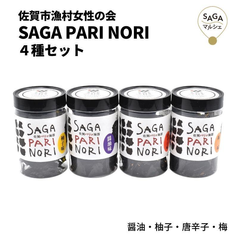 SAGA PARI NORI 4種セット 佐賀市漁村女性の会 海苔 佐賀海苔 高級 お