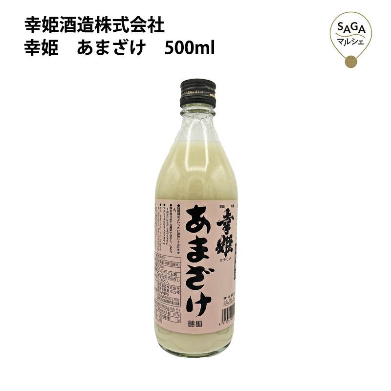 幸姫 あまざけ 500ml 幸姫酒造 お取り寄せ 九州 佐賀 お酒 日本酒 銘酒 グルメ : SAGAマルシェYahoo!ショップ - 通販 ...
