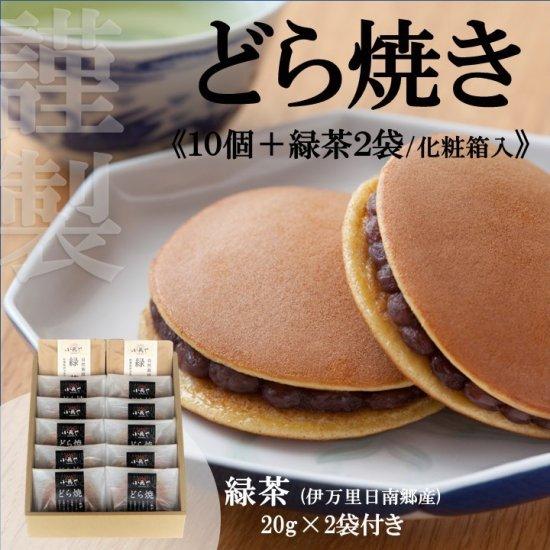 業務用　どら焼き　餡巻き　銅板２枚付き 自家製あんこのどら焼き10個＆緑茶セット 佐賀 伊万里 お取り寄せ