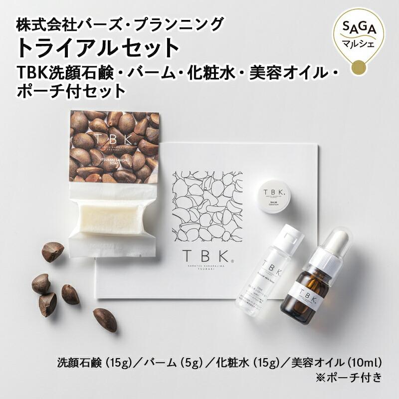 トライアルセット TBK洗顔石鹸・バーム・化粧水・美容オイル・ポーチ付 