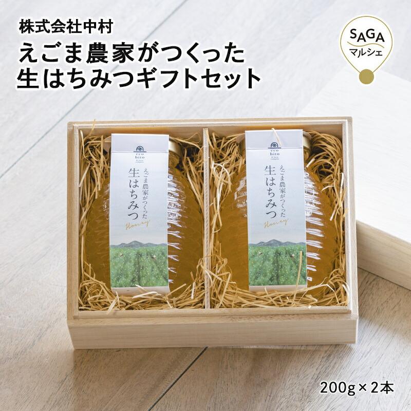 えごま農家がつくった生はちみつギフトセット 神埼市・(株)中村 九州