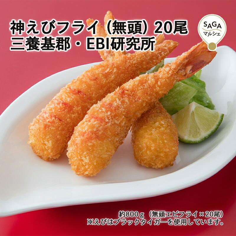 エビフライ様⑪ 7月以降順次出荷予定】神えびフライ（無頭）20尾 三養基郡・EBI研究所