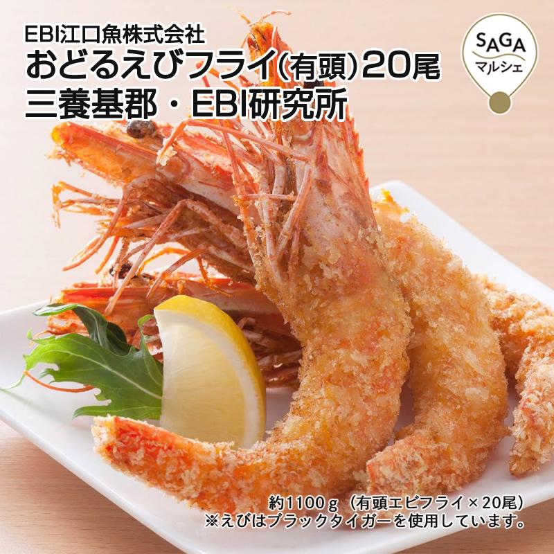 おどるえびフライ（有頭）20尾 三養基郡・EBI研究所 超薄衣 手作り