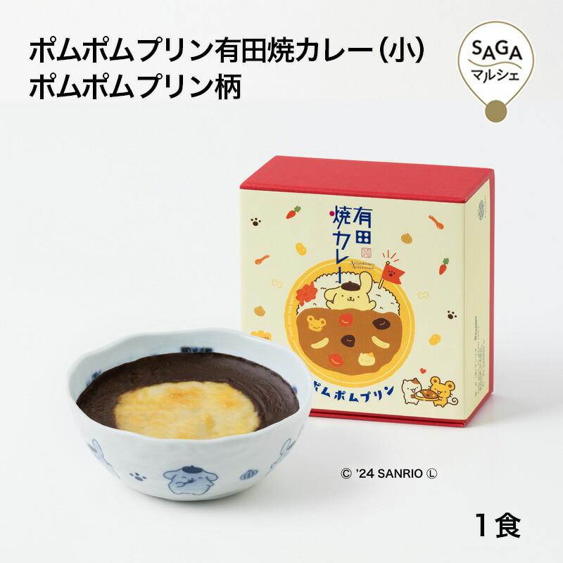 ポムポムプリン有田焼カレー（小） ポムポムプリン柄 有田・プレアデス