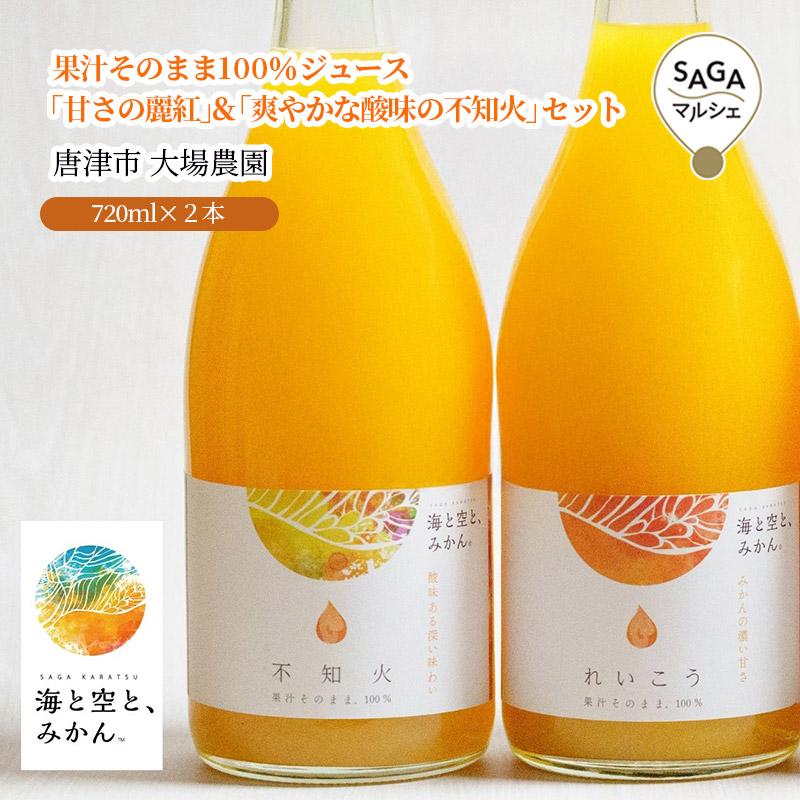 果汁そのまま100％ジュース「甘さの麗紅」＆「爽やかな酸味の不知火