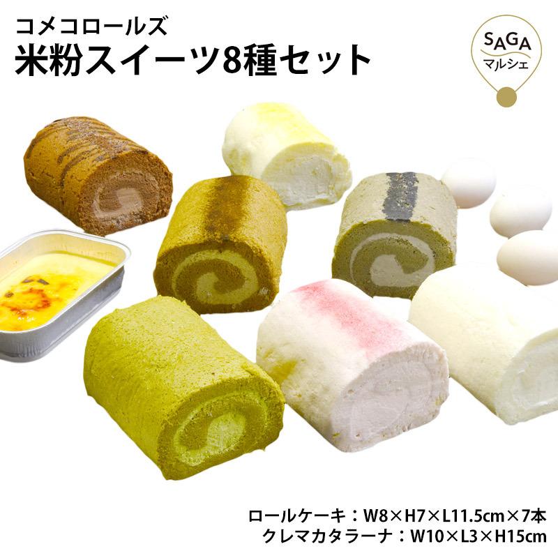 春夏新色 米粉ロールケーキ 焼きプリン グルテンフリー 8種セット 米粉100 ロールケーキ ケーキ スイーツ 洋菓子 お菓子 新しい到着 Zoetalentsolutions Com