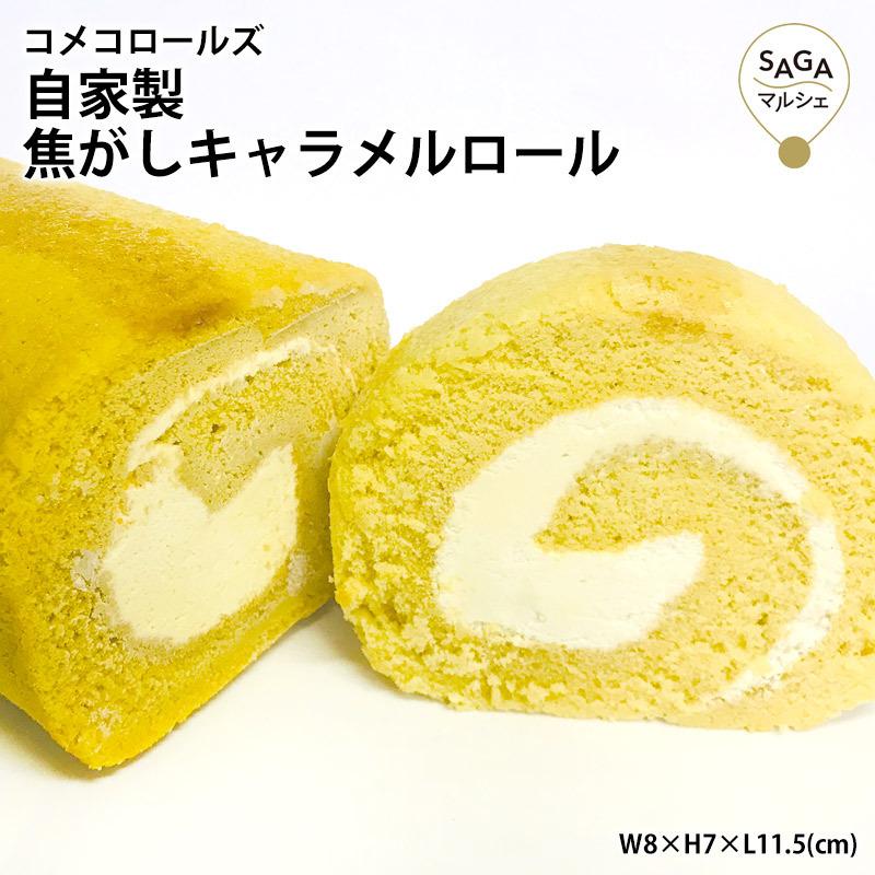 自家製焦がしキャラメルロール 米粉100 グルテンフリー スイーツ ロールケーキ ケーキ お菓子 キャラメル 週末限定タイムセール 洋菓子