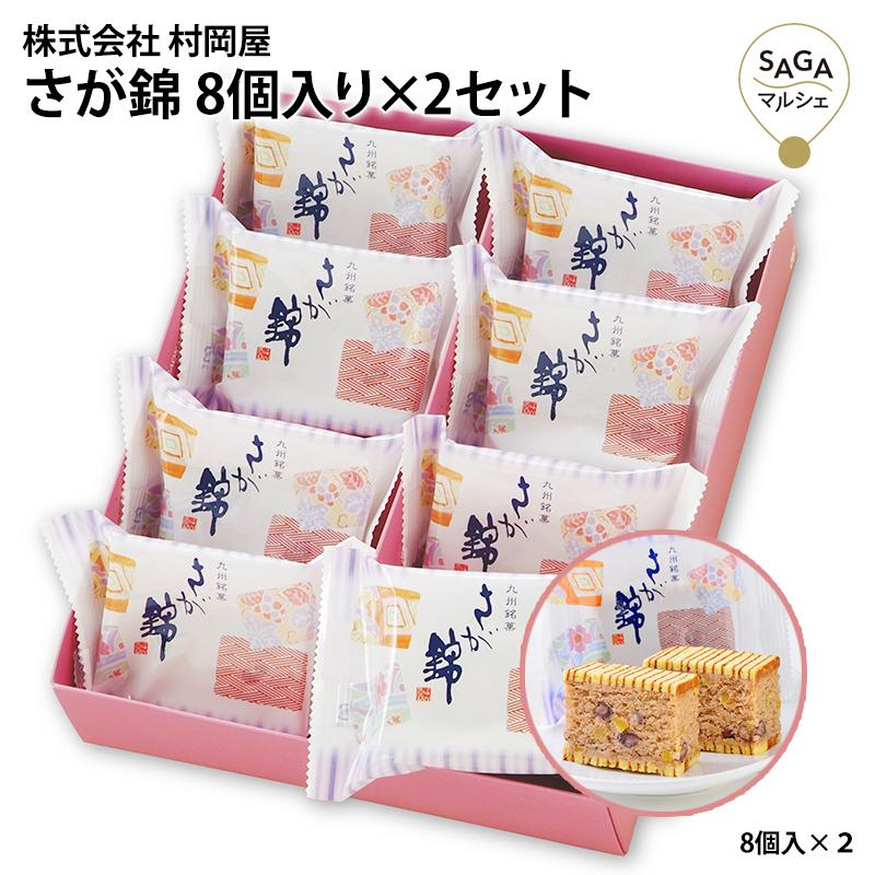 お菓子 バウムクーヘン さが錦 8個入り 2セット 小豆 栗 モンドセレクション４年連続金賞受賞 1002 村岡 選択 佐賀錦 佐賀土産