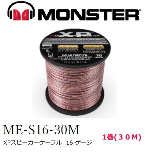Monster cable ME-S16-30M (スピーカーケーブル モンスターケーブル 太さ：16ゲージ・30m巻