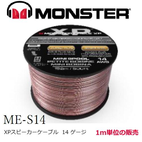 Monster cable ME-S14 (1m単位の販売) スピーカーケーブル モンスターケーブル 太さ：14ゲージ｜sagamiaudio-co