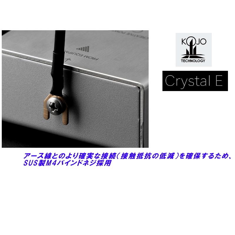 KOJO Crystal E (光城精工・仮想アース) クリスタルE|sagamiaudio-co|03