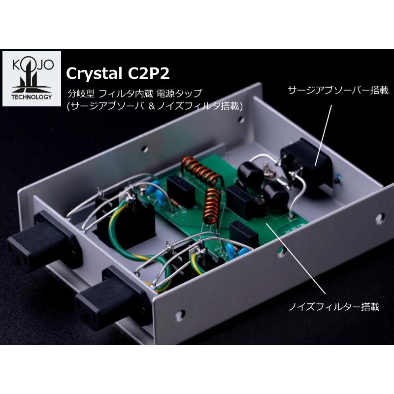 KOJO Crystal C2P2 (光城精工・分岐型フィルタ 電源タップ KOJO Crystal C2P2 (光城精工・分岐型フィルタ 電源タップ