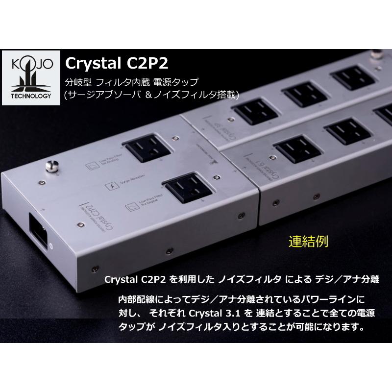 KOJO Crystal C2P2 (光城精工・分岐型フィルタ 電源タップ KOJO Crystal C2P2 (光城精工・分岐型フィルタ 電源タップ