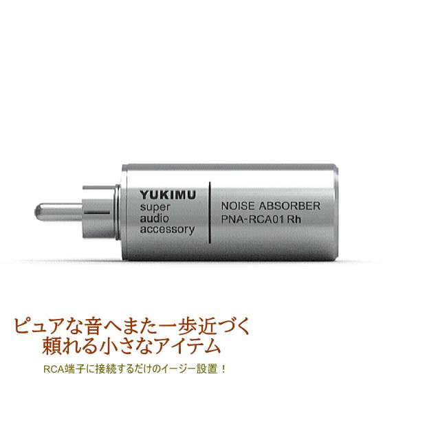 YUKIM PNA-RCA01 Rhodium (ユキム 音質改善アイテム RCA端子型