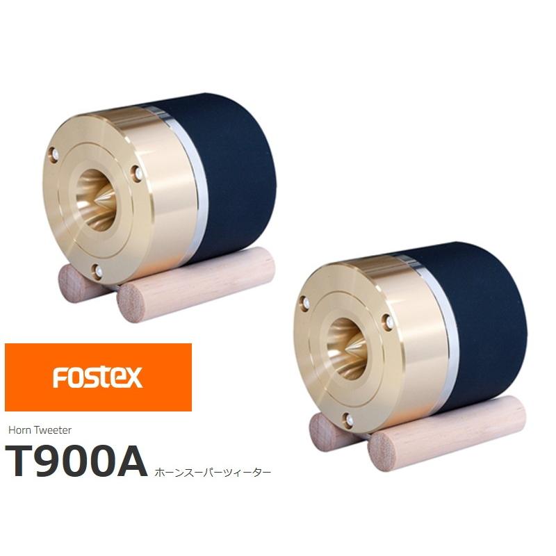 限定モデル 正規逆輸入品 FOSTEX T900A 2個1組販売 ホーンツィーター フォステクス
