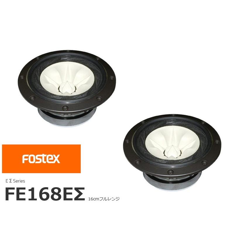 FOSTEX FE168EΣ [2個1組販売] (フォステクス 16cm口径フルレンジ