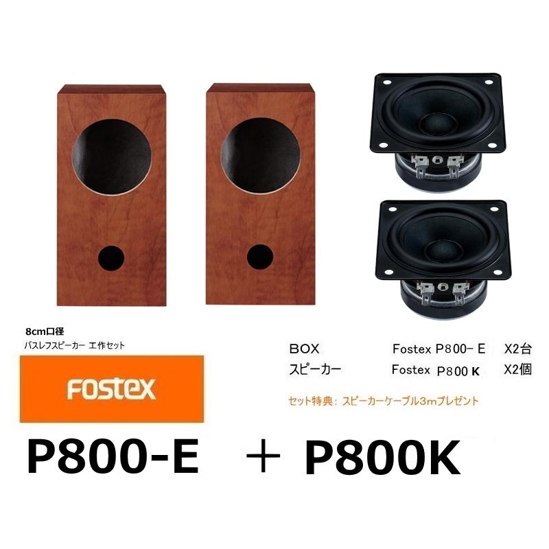 FOSTEX P800-E + トラスト P800K フォステクス 8cm口径 特典：スピーカーケーブル３ｍ付き 売店 セット スピーカー工作