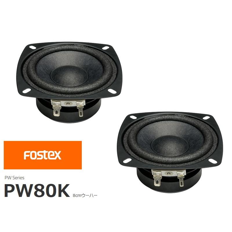 特価 FOSTEX PW80K [2個1組販売] (フォステクス 8cm口径 ウーハー) : 4995090305707 : サガミオーディオ -  通販 - Yahoo!ショッピング