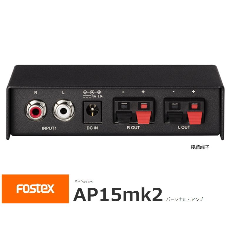 新品登場 FOSTEX AP15mk2 (フォステクス ステレオ パーソナル・アンプ