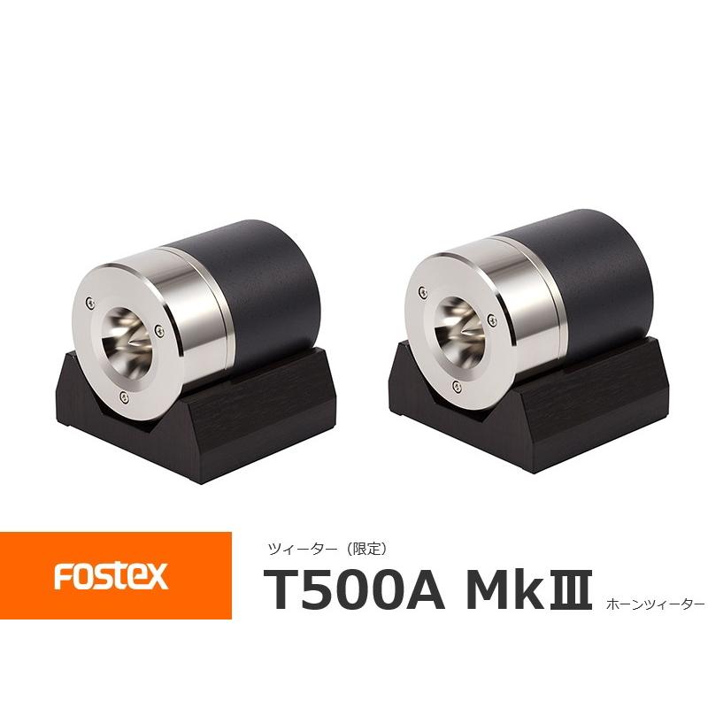 FOSTEX T500A mkIII [2個1組販売] フォステクス ホーンツィーター 