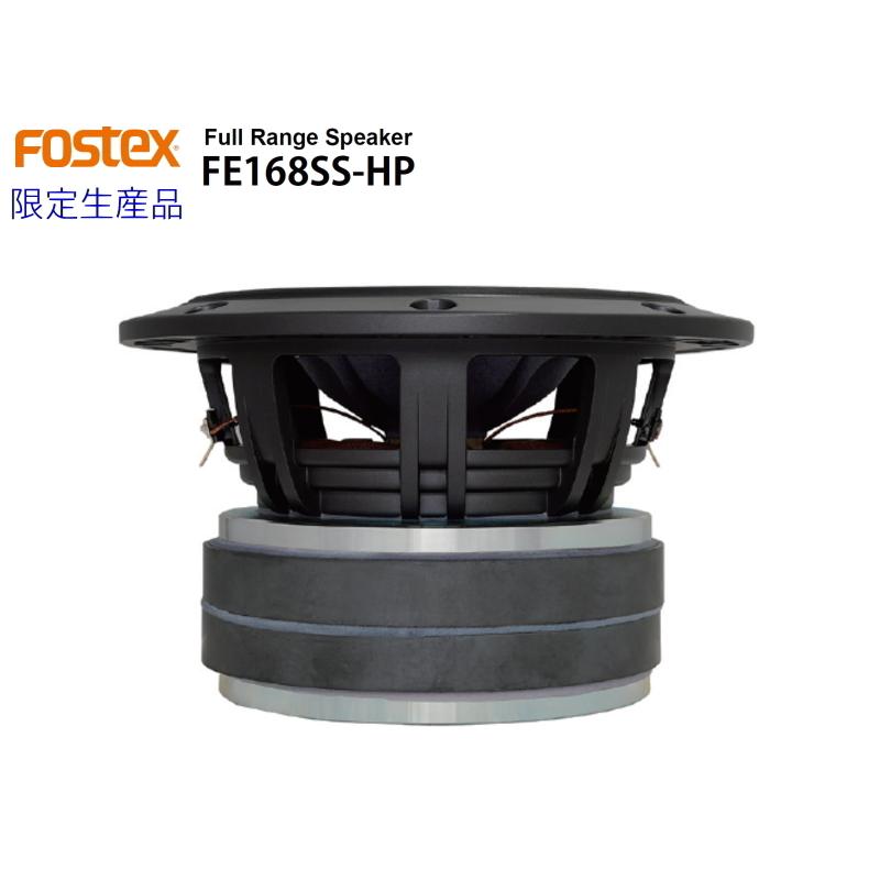 FOSTEX FE168SS-HP [2個1組販売] 限定生産品 フォステクス フルレンジ