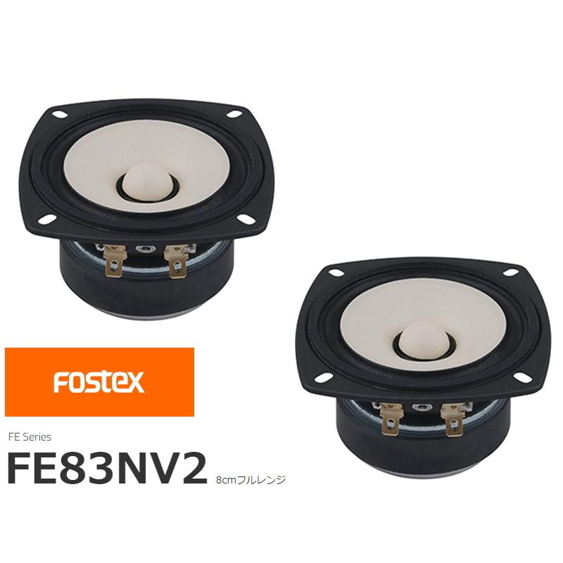 ホットセール FOSTEX FE83NV2 [2個1組販売] (フォステクス 8cm口径フルレンジ) スピーカーユニット