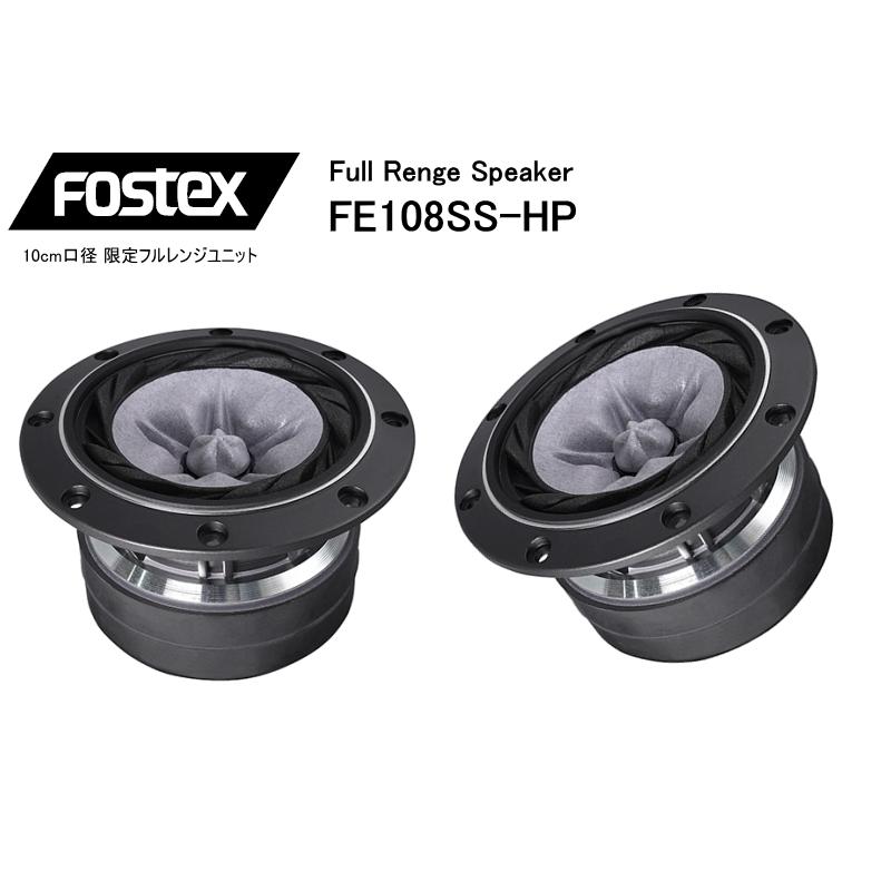FOSTEX FE108SS-HP [2個1組販売] 限定生産品 フォステクス フルレンジ｜sagamiaudio-co