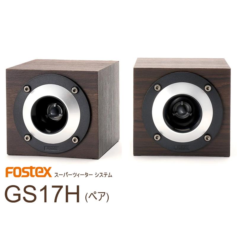 フォステクス Fostex FT17H 箱付（ペア） 2個1セット FT17H | Fostex