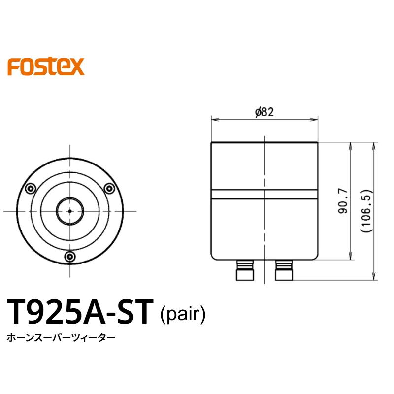FOSTEX T925A-ST [2個1組] (フォステクス ホーンツィーター) 2026限定モデルの画像