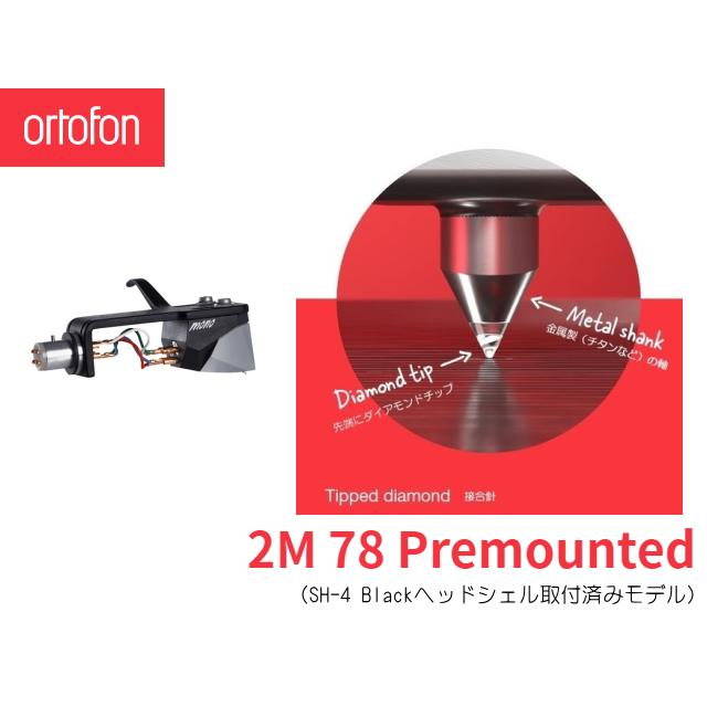 Ortofon 2M 78 Premounted　オルトフォン MMカートリッジ [シェル付きモデル]_1