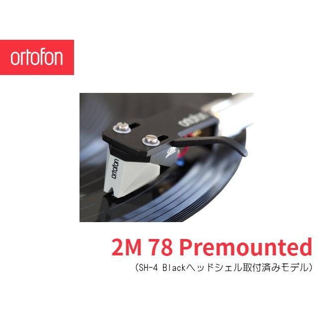 Ortofon 2M 78 Premounted　オルトフォン MMカートリッジ [シェル付きモデル]_2