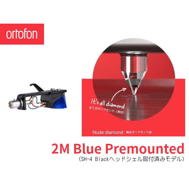 ortofon（オルトフォン） Ortofon 2M Blue Premounted MMカートリッジ