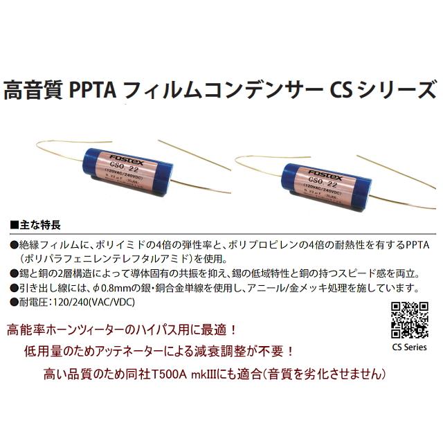 フォステクス PPTAフィルムキャップ CS0.33 フォステクス PPTAフィルムキャップ CS3.3 CS0.15-1-600x600.jpg