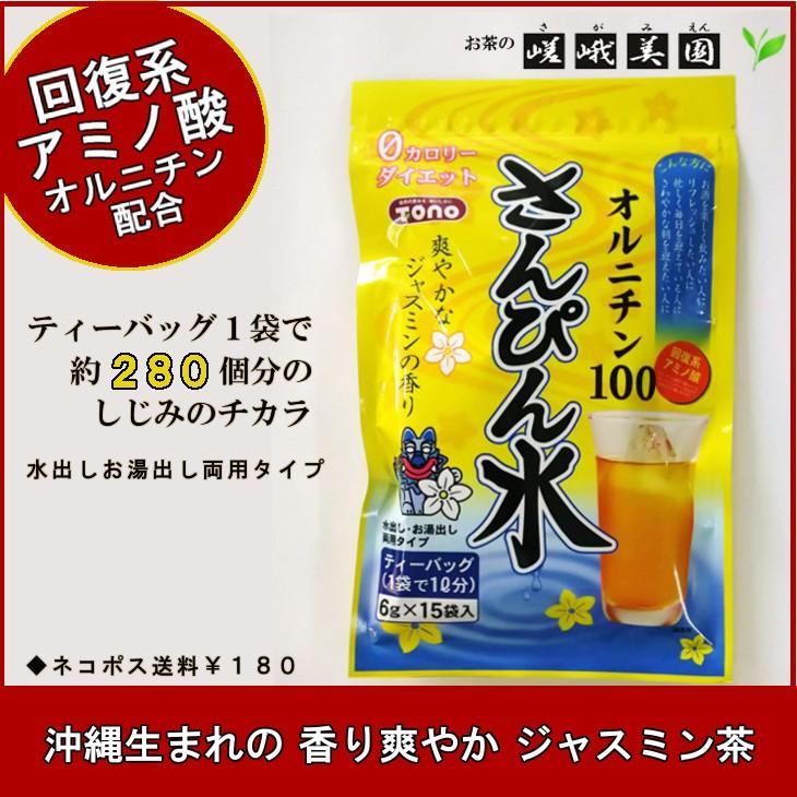 さんぴん水 オルニチン100 さんぴん茶ティーバッグ 6g×15袋 ジャスミンティー 【おすすめ】 送料無料 トーノー さんぴん水ティーバック 10袋 (6g×15パック×10袋)