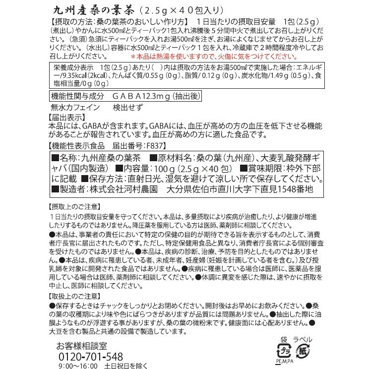 機能性表示食品 桑の葉茶 国産 2.5g×40包 血圧が高めの方に GABA配合(食品原料素材) 水出し 桑の葉茶の効能 健康茶さがん農園｜sagan-nouen｜11