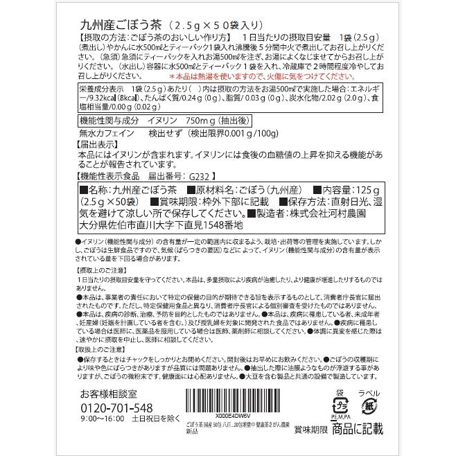 機能性表示食品 ごぼう茶 国産 2.5g×30包+20包増量中×2袋セット 水出し 食後の血糖値の上昇を抑える ノンカフェイン ゴボウ茶 国産  健康茶さがん農園 | 河村農園 | 13
