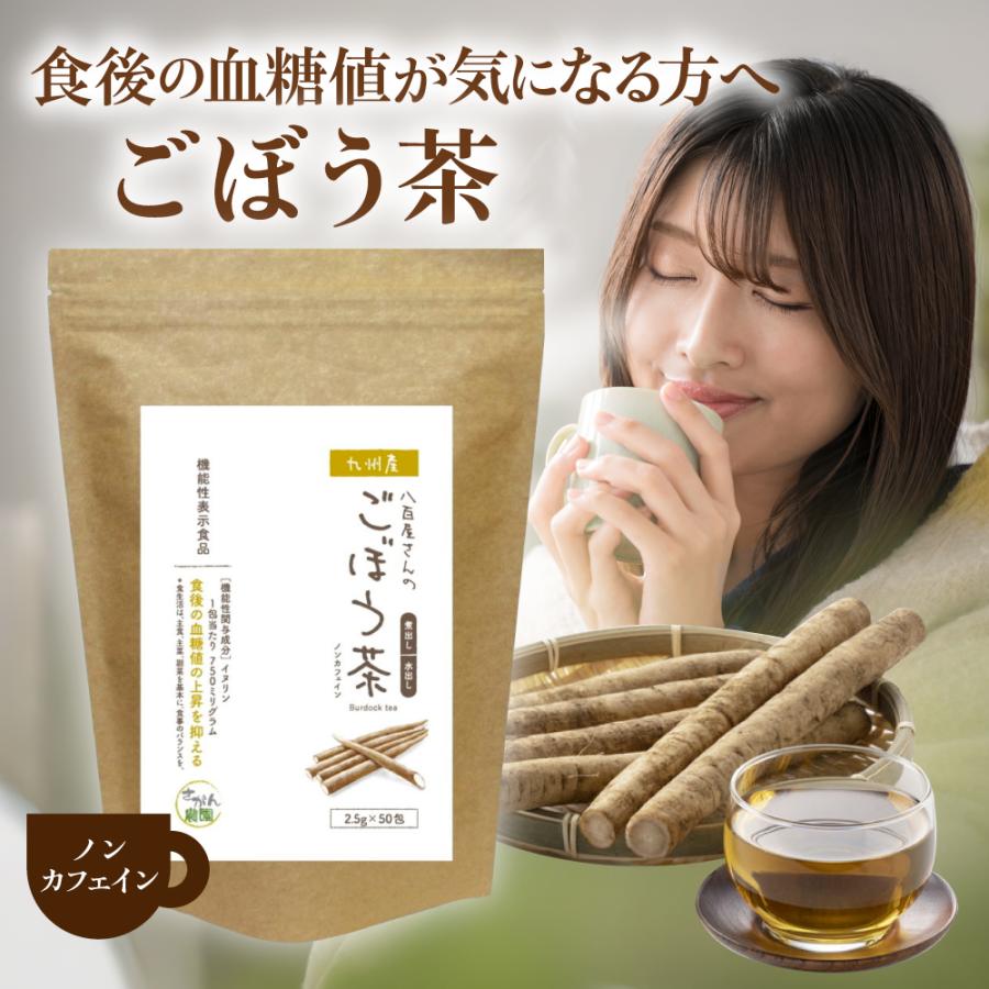 機能性表示食品 ごぼう茶 国産 2.5g×30包+20包増量中×2袋セット 水出し 食後の血糖値の上昇を抑える ノンカフェイン ゴボウ茶 国産  健康茶さがん農園 | 河村農園 | 01