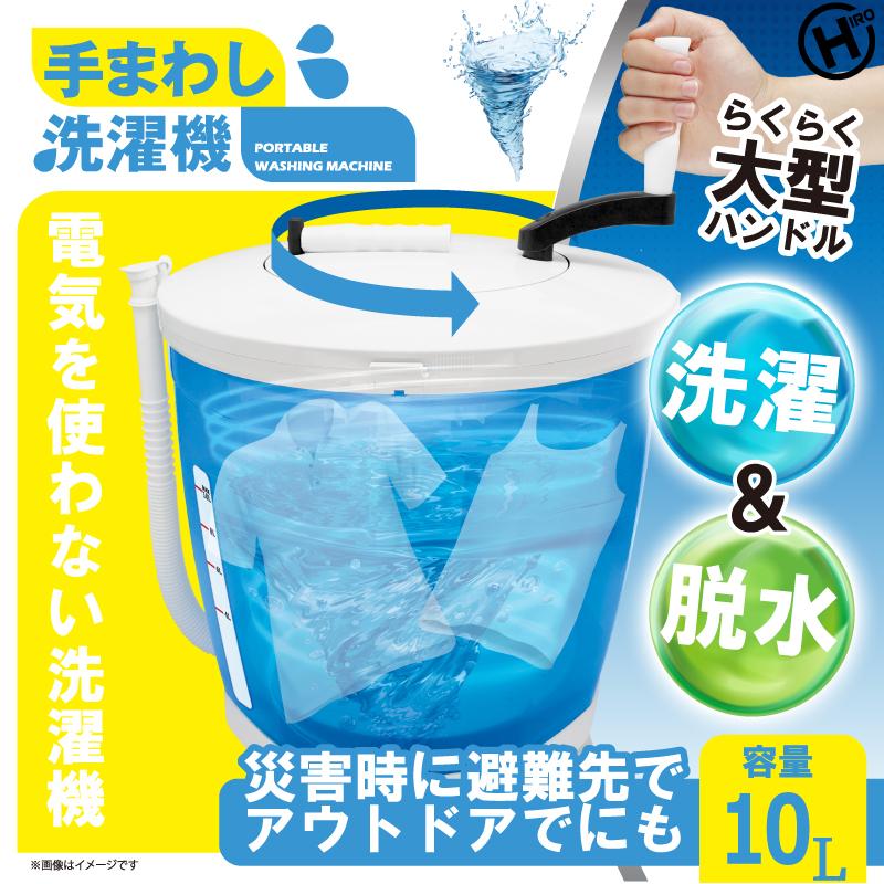 手まわし洗濯機　HED-5666  2台 ヒロ・コーポレーション 手まわし洗濯機【HED-5666】4562350995666