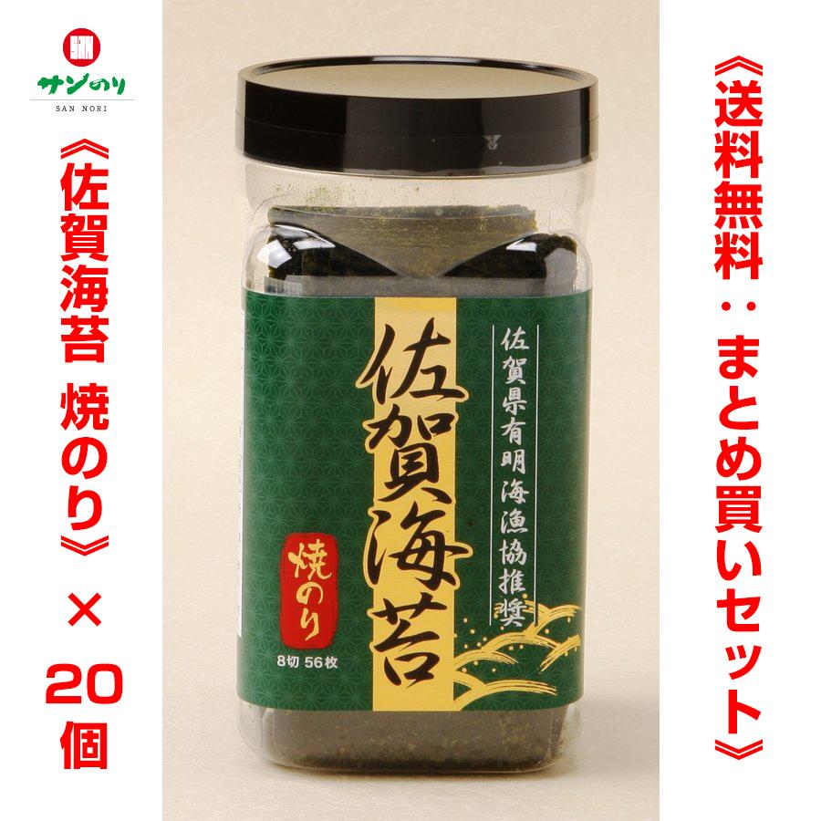 サン海苔 佐賀県有明海漁協推奨　佐賀海苔【焼のり】８切５６枚 × 20個《送料無料：まとめ買いセット》（4901873181604）｜sagangyu