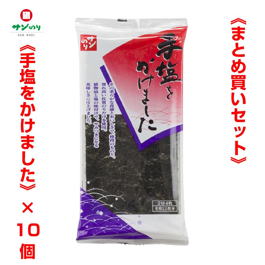 サンのり 手塩をかけました 2切4枚 × 10個《まとめ買いセット》佐賀