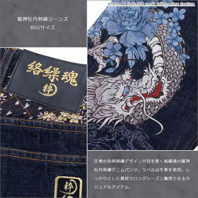 絡繰魂☆和柄龍神桜牡丹刺繍ワイドデニムパンツ 大きいサイズ キング