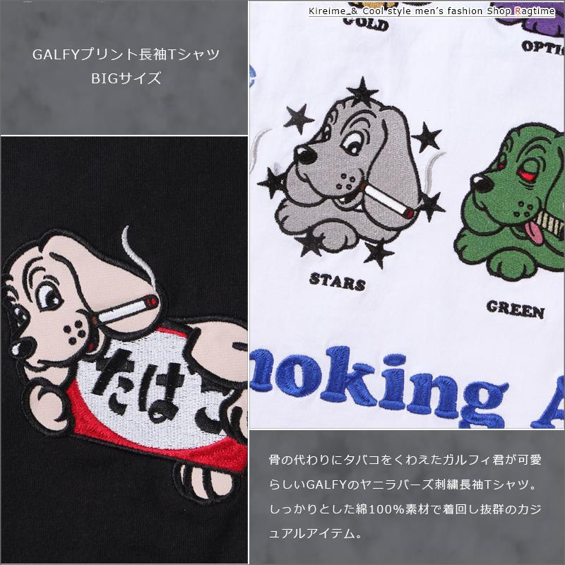 GALFY（ガルフィー） 長袖Tシャツ ガルフィ 大きいサイズ メンズ 