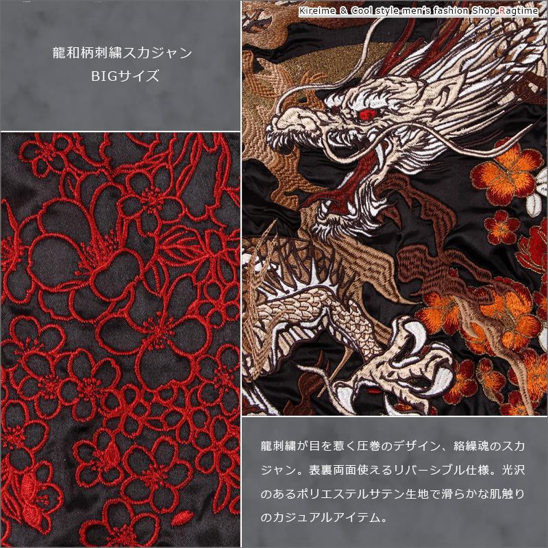 絡繰魂 スカジャン 和柄 大きいサイズ メンズ 龍 刺繍 ドラゴン
