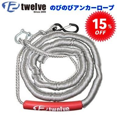 トゥエルブ TWELVE PWC専用 のびのびアンカーロープ セール 15%オフ AR