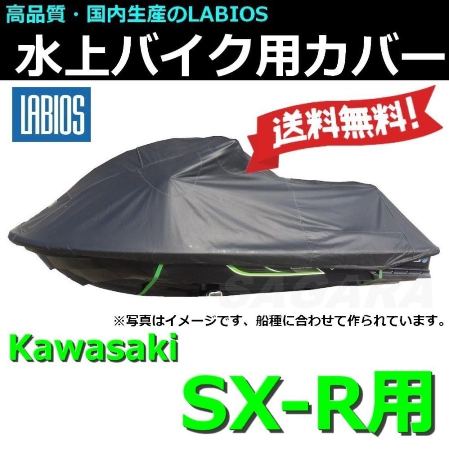 ラビオス LABIOS ボートカバー カワサキ セール 18%オフ 送料無料 SXR用 800SXR 750sx 750sxi Kawasaki K-0 水上バイク ジェット